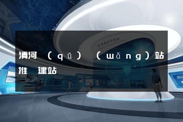 清河區(qū)網(wǎng)站推廣建站