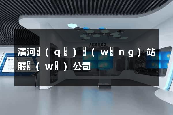 清河區(qū)網(wǎng)站服務(wù)公司