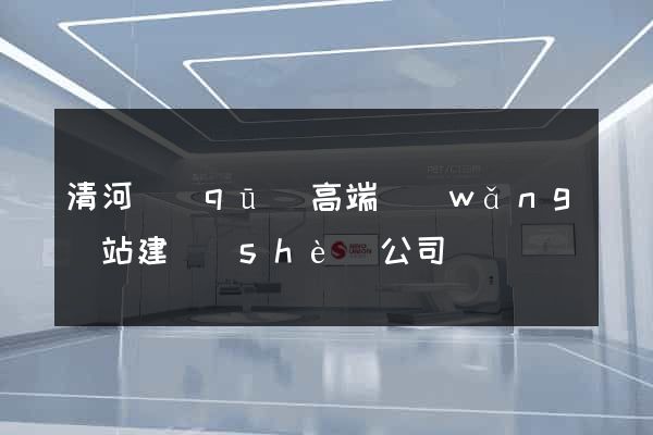 清河區(qū)高端網(wǎng)站建設(shè)公司