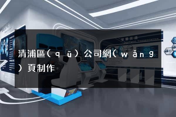 清浦區(qū)公司網(wǎng)頁制作