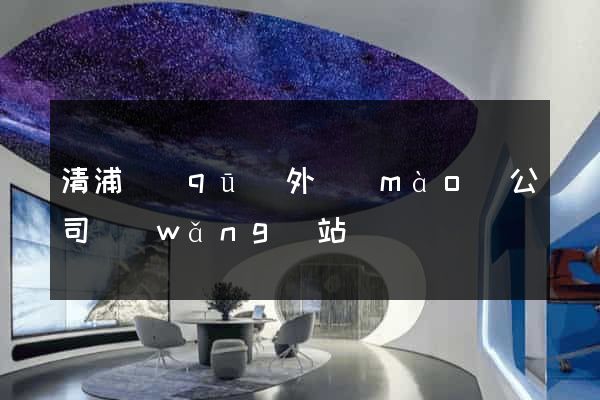 清浦區(qū)外貿(mào)公司網(wǎng)站