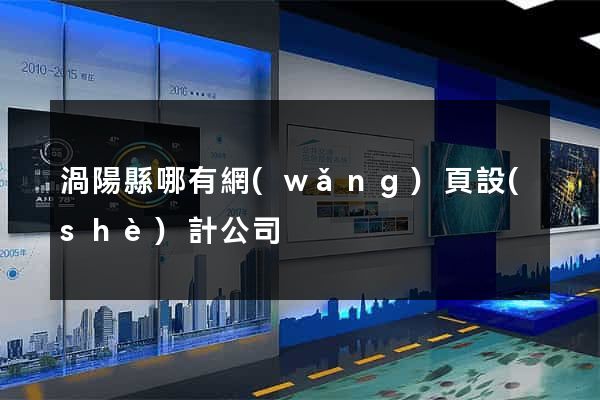 渦陽縣哪有網(wǎng)頁設(shè)計公司