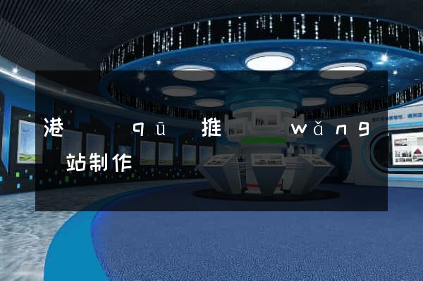 港閘區(qū)推廣網(wǎng)站制作