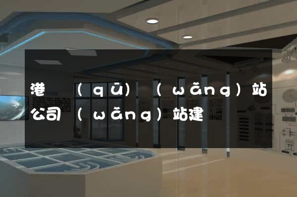 港閘區(qū)網(wǎng)站公司網(wǎng)站建設