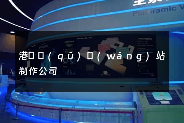 港閘區(qū)網(wǎng)站制作公司