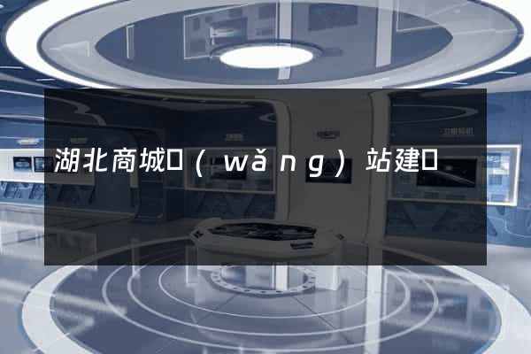 湖北商城網(wǎng)站建設