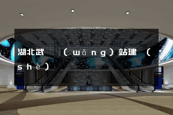 湖北武漢網(wǎng)站建設(shè)