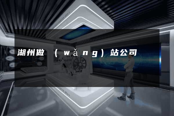 湖州做網(wǎng)站公司