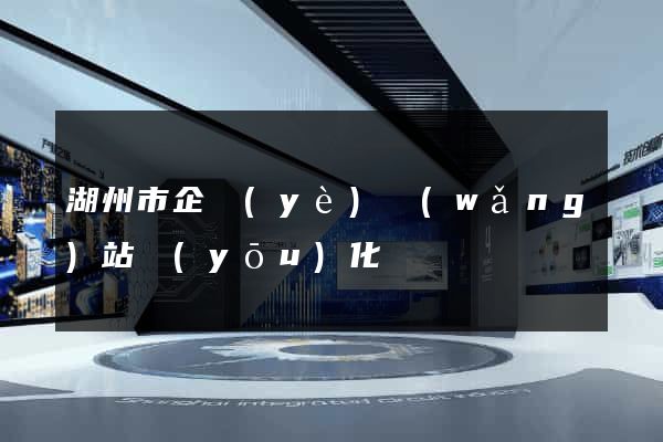 湖州市企業(yè)網(wǎng)站優(yōu)化