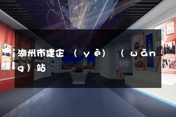 湖州市建企業(yè)網(wǎng)站