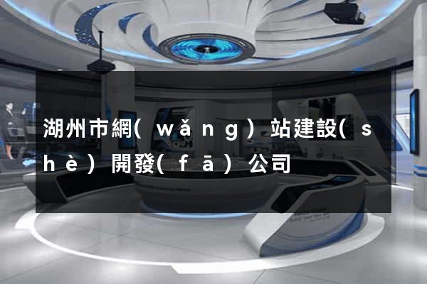 湖州市網(wǎng)站建設(shè)開發(fā)公司
