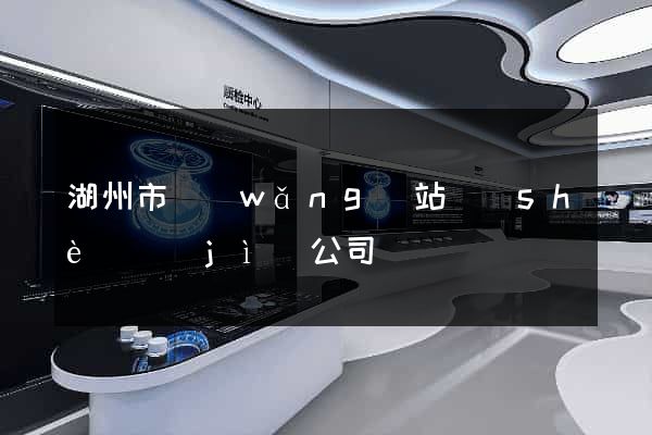 湖州市網(wǎng)站設(shè)計(jì)公司