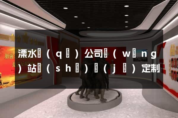 溧水區(qū)公司網(wǎng)站設(shè)計(jì)定制