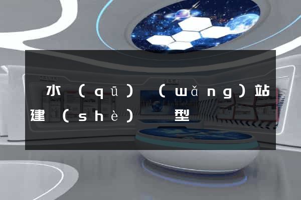 溧水區(qū)網(wǎng)站建設(shè)營銷型