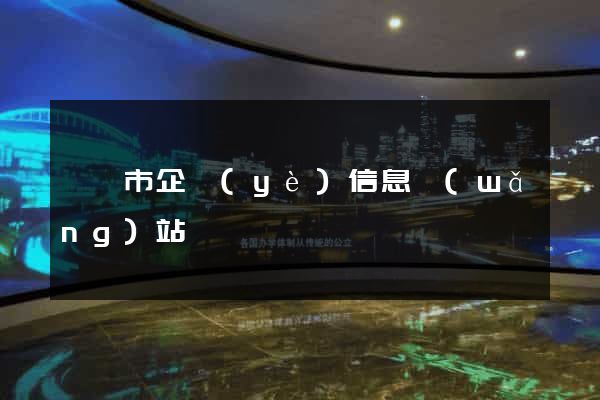 溧陽市企業(yè)信息網(wǎng)站