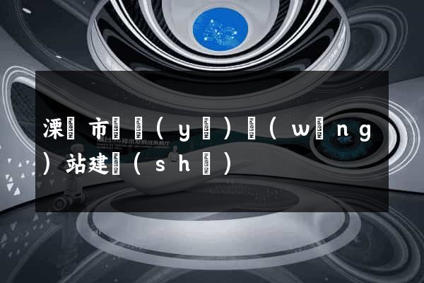 溧陽市專業(yè)網(wǎng)站建設(shè)