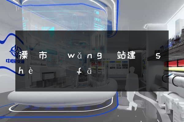 溧陽市網(wǎng)站建設(shè)開發(fā)