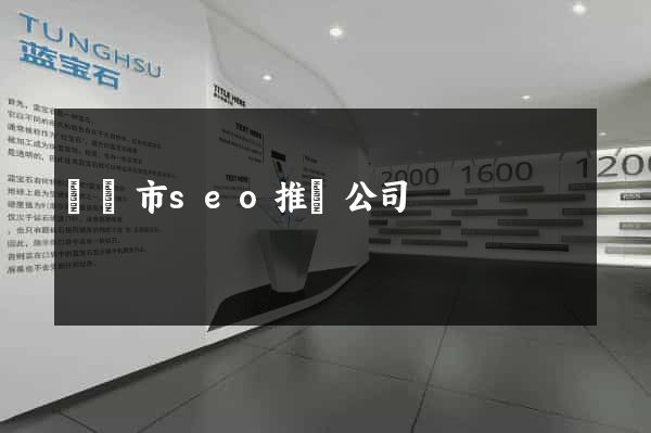 溫嶺市seo推廣公司