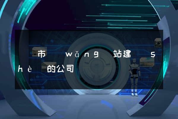 溫嶺市網(wǎng)站建設(shè)的公司