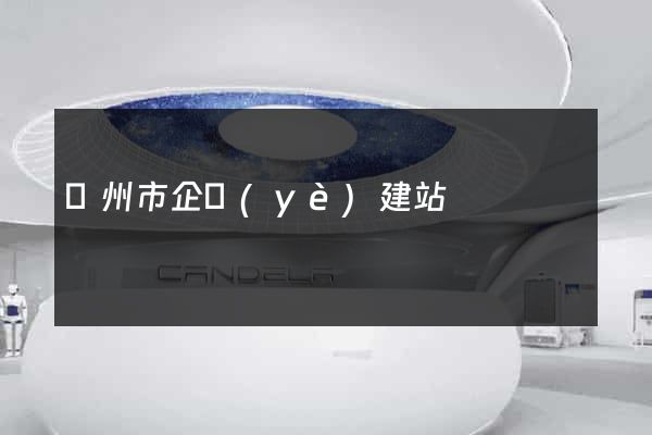 溫州市企業(yè)建站