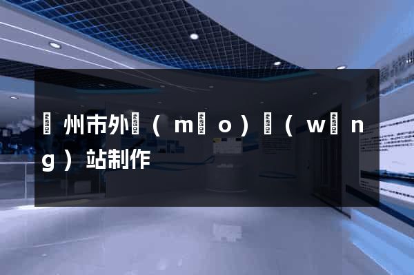 溫州市外貿(mào)網(wǎng)站制作