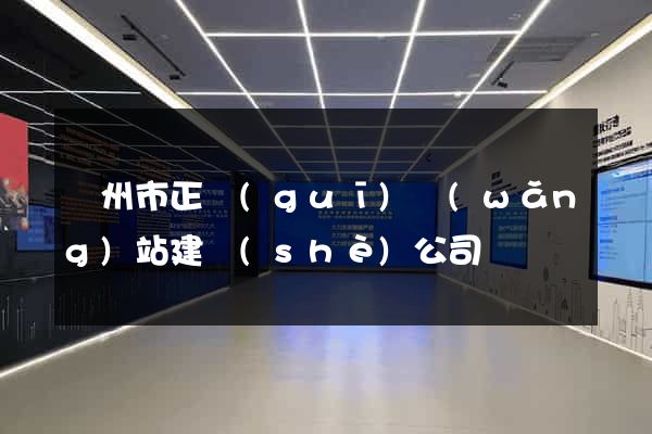 溫州市正規(guī)網(wǎng)站建設(shè)公司