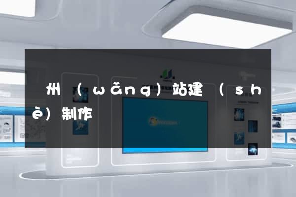 滄州網(wǎng)站建設(shè)制作