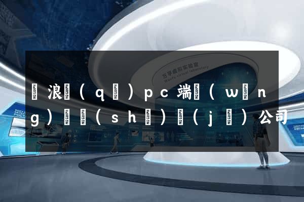 滄浪區(qū)pc端網(wǎng)頁設(shè)計(jì)公司