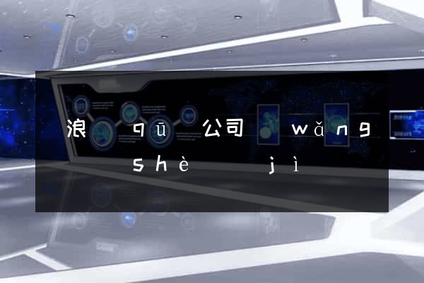 滄浪區(qū)公司網(wǎng)頁設(shè)計(jì)