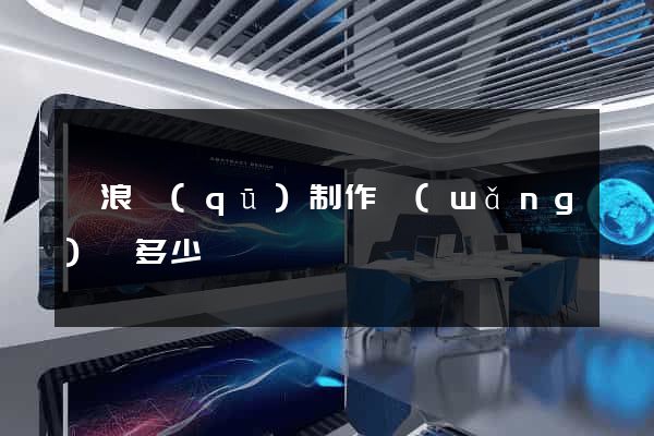 滄浪區(qū)制作網(wǎng)頁多少錢