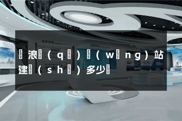 滄浪區(qū)網(wǎng)站建設(shè)多少錢