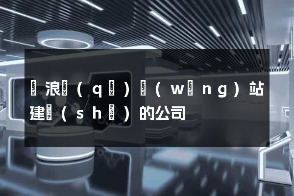滄浪區(qū)網(wǎng)站建設(shè)的公司