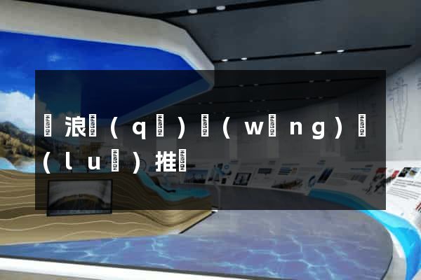 滄浪區(qū)網(wǎng)絡(luò)推廣