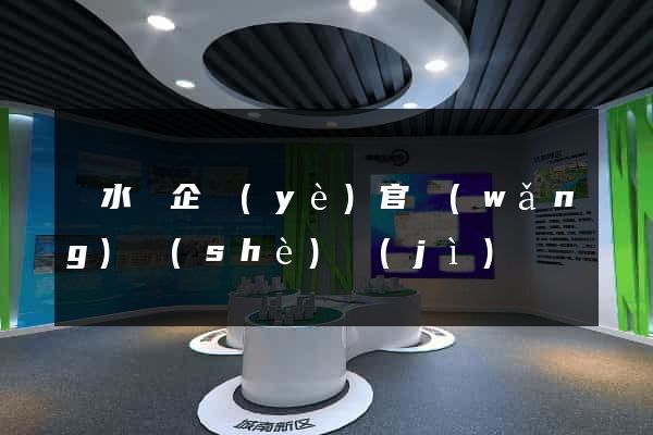 漣水縣企業(yè)官網(wǎng)設(shè)計(jì)