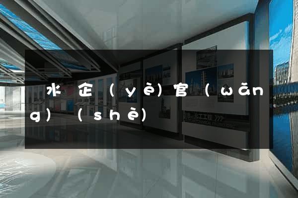 漣水縣企業(yè)官網(wǎng)設(shè)計