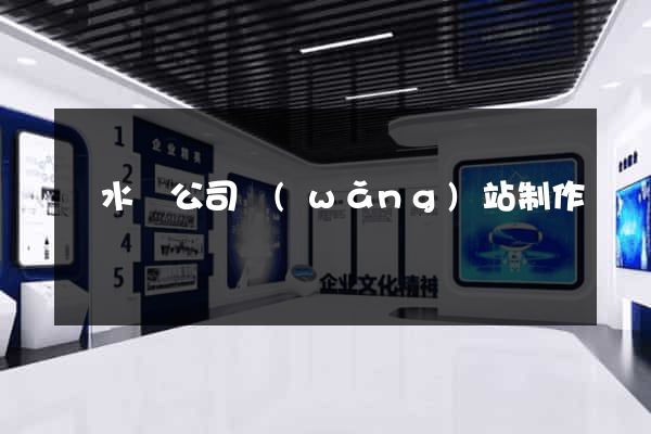 漣水縣公司網(wǎng)站制作