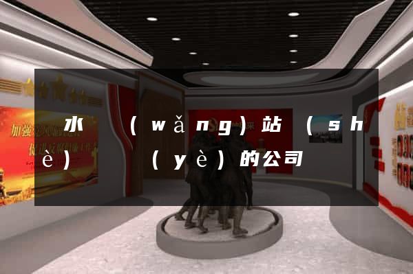 漣水縣網(wǎng)站設(shè)計專業(yè)的公司