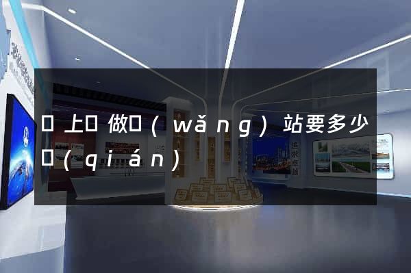 潁上縣做網(wǎng)站要多少錢(qián)