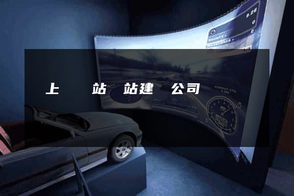 潁上縣網站網站建設公司