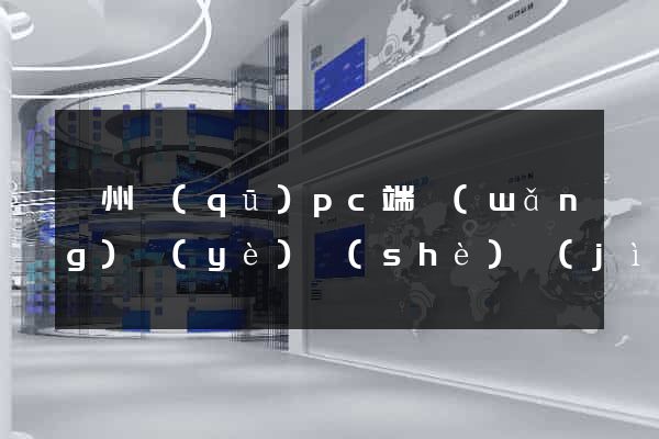 潁州區(qū)pc端網(wǎng)頁(yè)設(shè)計(jì)公司