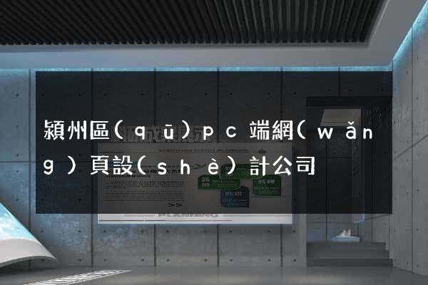 潁州區(qū)pc端網(wǎng)頁設(shè)計公司