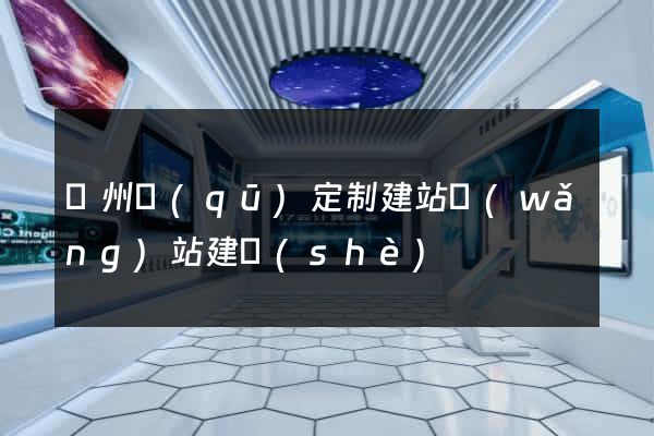 潁州區(qū)定制建站網(wǎng)站建設(shè)