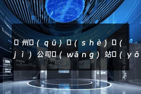 潁州區(qū)設(shè)計(jì)公司網(wǎng)站優(yōu)化