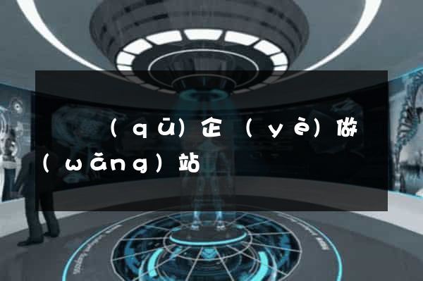 潁東區(qū)企業(yè)做網(wǎng)站