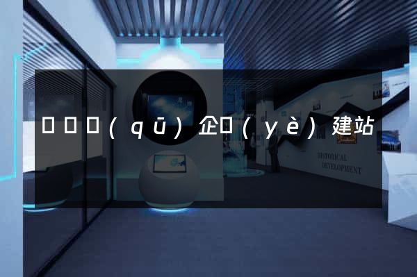 潁東區(qū)企業(yè)建站