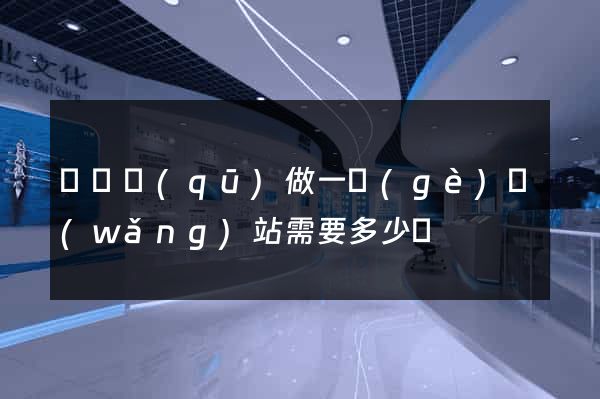 潁東區(qū)做一個(gè)網(wǎng)站需要多少錢