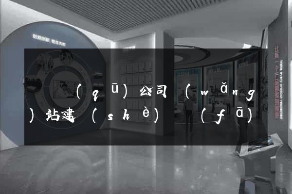 潁東區(qū)公司網(wǎng)站建設(shè)開發(fā)