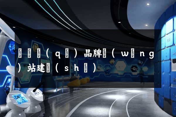 潁東區(qū)品牌網(wǎng)站建設(shè)