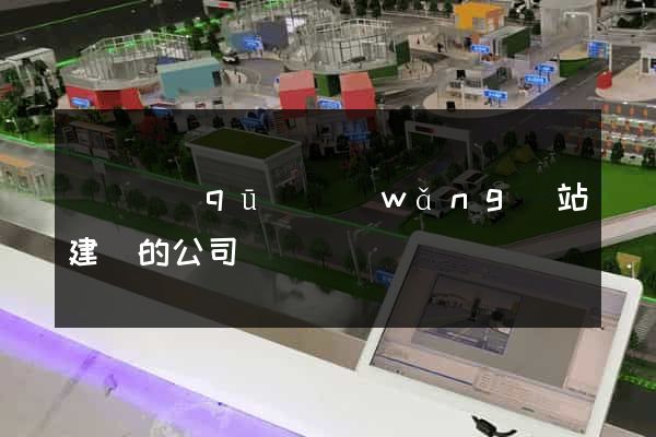 潁東區(qū)網(wǎng)站建設的公司