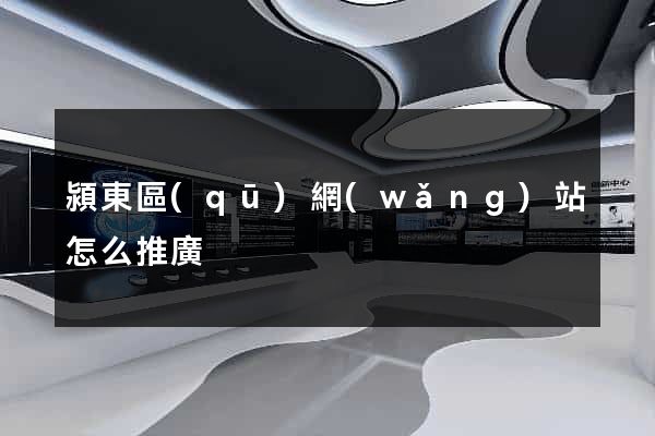 潁東區(qū)網(wǎng)站怎么推廣